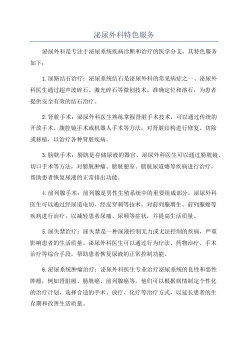 泌尿外科特色服务
