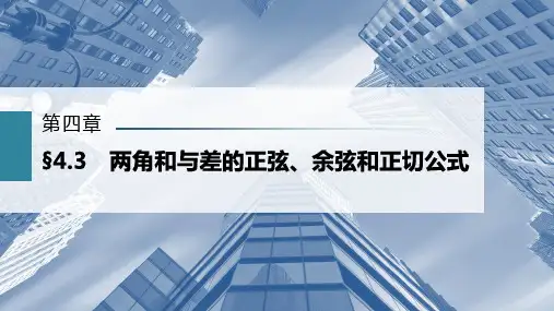 两角和与差的正弦、余弦和正切公式