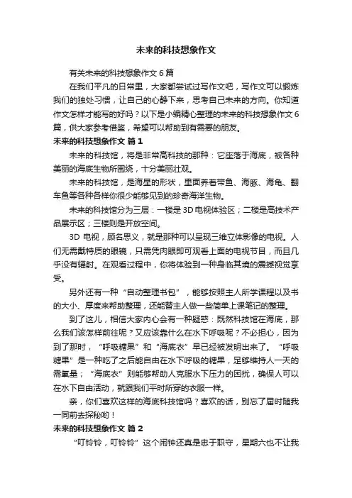 有关未来的科技想象作文6篇