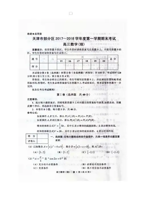 天津五区联考2017-2018高三上学期期末数学(理)试题及答案