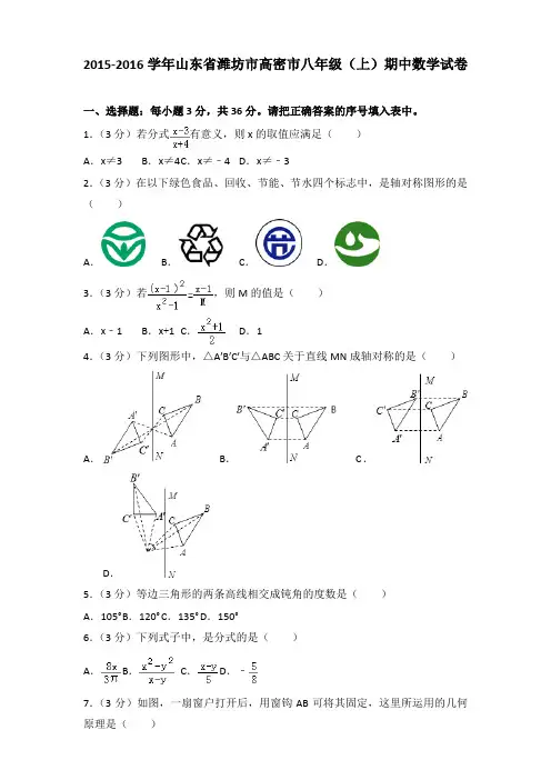 2015-2016年山东省潍坊市高密市八年级(上)数学期中试卷及参考答案