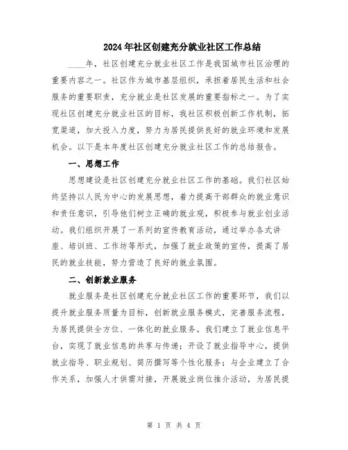 2024年社区创建充分就业社区工作总结