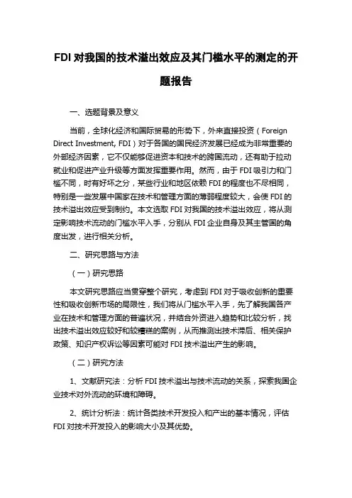 FDI对我国的技术溢出效应及其门槛水平的测定的开题报告