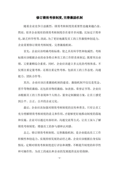 修订绩效考核制度,完善激励机制