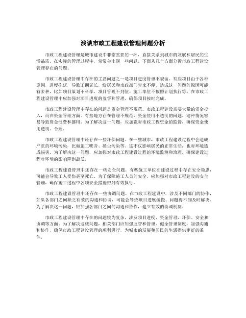 浅谈市政工程建设管理问题分析