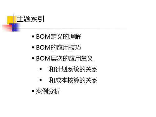 BOM表定义的理解及BOM表的应用技巧jjj
