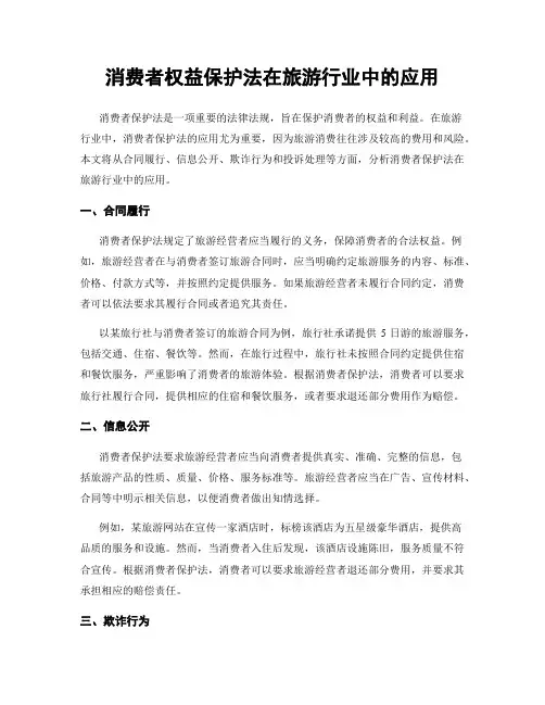 消费者权益保护法在旅游行业中的应用