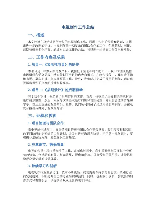 电视制作工作总结
