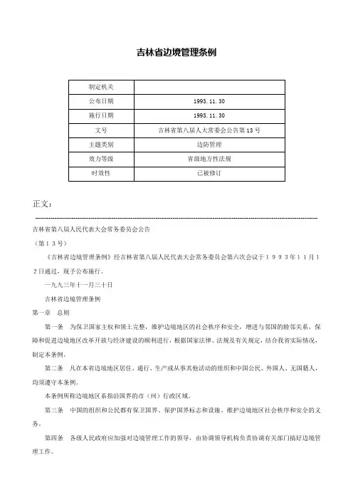 吉林省边境管理条例-吉林省第八届人大常委会公告第13号