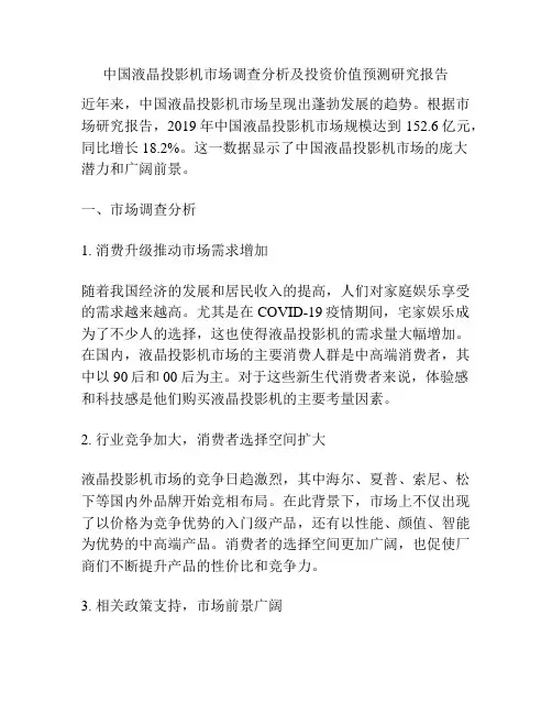 中国液晶投影机市场调查分析及投资价值预测研究报告
