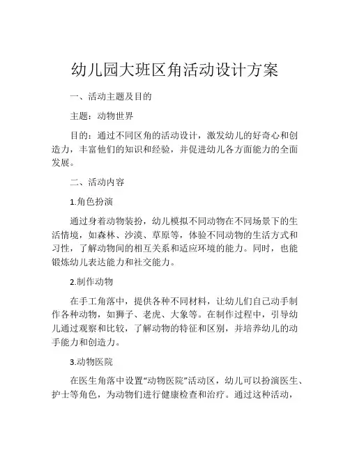 幼儿园大班区角活动设计方案