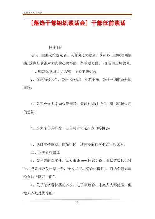 [落选干部组织谈话会] 干部任前谈话