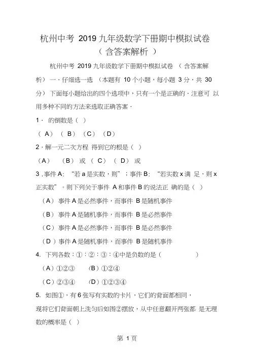 杭州中考九年级数学下册期中模拟试卷(含答案解析)