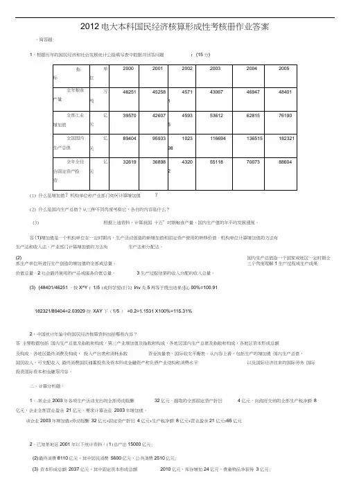 2019电大本科国民经济核算形成性考核册作业答案