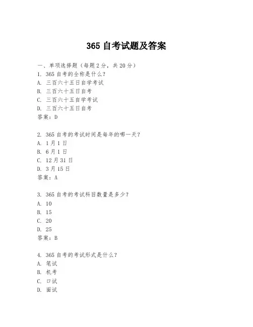 365自考试题及答案