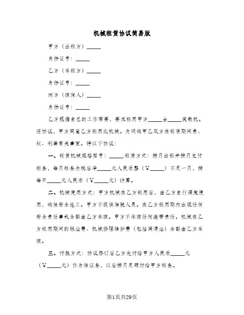 机械租赁协议简易版(八篇)