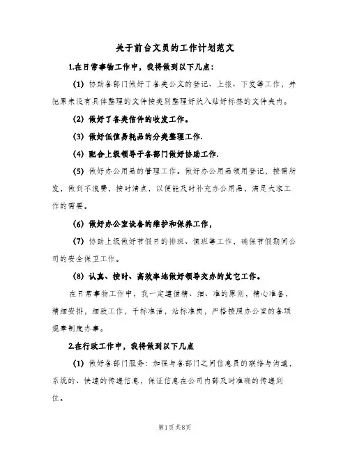 关于前台文员的工作计划范文(4篇)