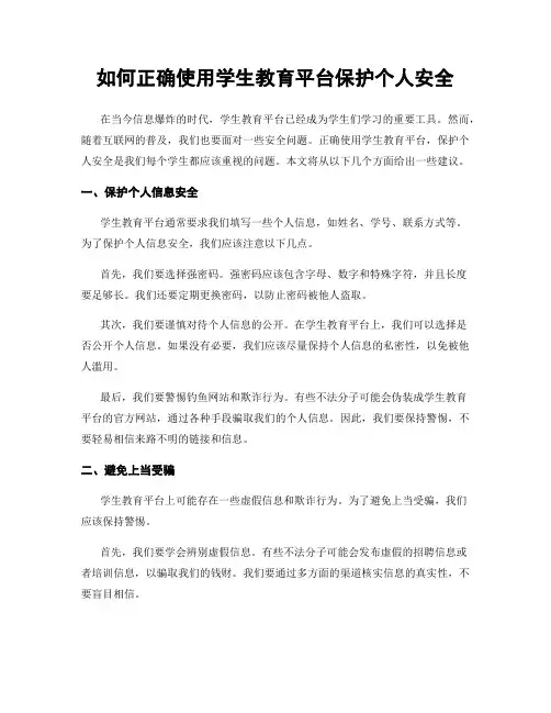 如何正确使用学生教育平台保护个人安全