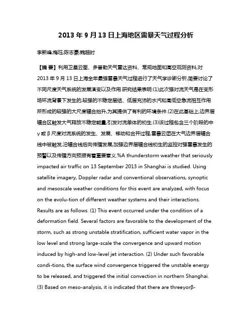 2013年9月13日上海地区雷暴天气过程分析