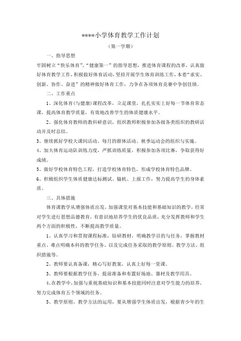 小学体育教学工作计划(上下)