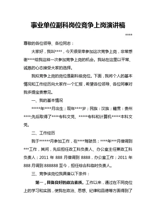 副科岗位竞争上岗演讲稿 2