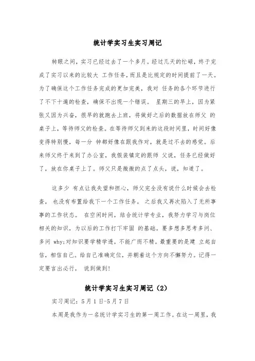 统计学实习生实习周记（2篇）