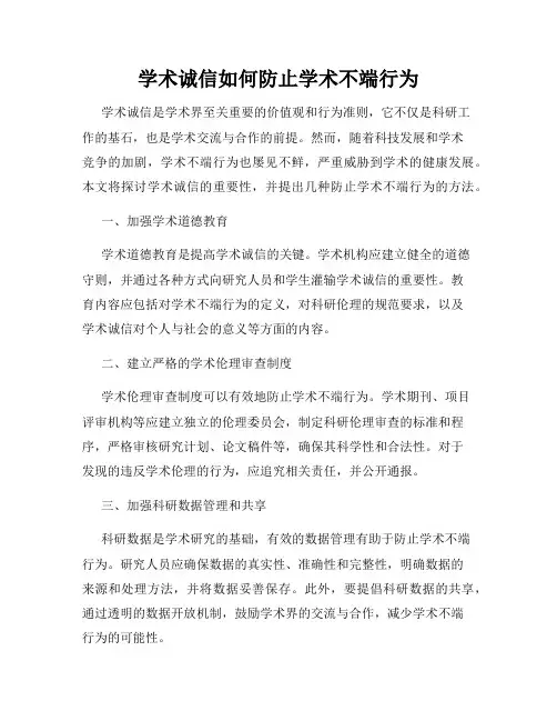 学术诚信如何防止学术不端行为