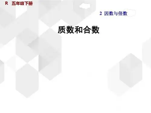 人教版数学五年级下册第二单元《质数和合数》(课件18张+课时练含答案)