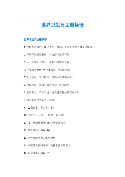 世界卫生日主题标语