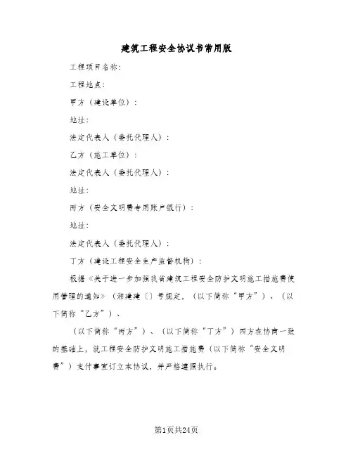 建筑工程安全协议书常用版(6篇)