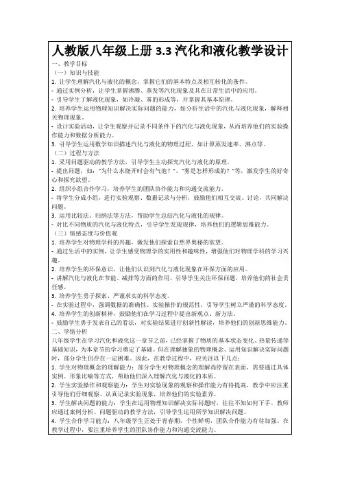 人教版八年级上册3.3汽化和液化教学设计