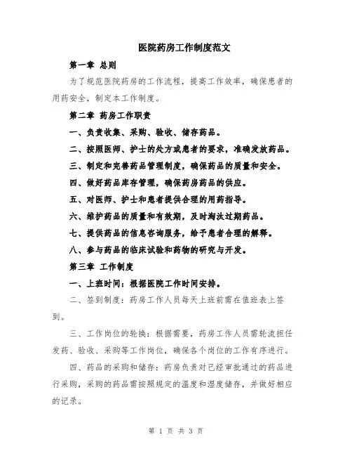 医院药房工作制度范文