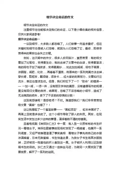 细节决定命运的作文