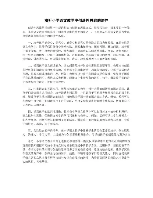 浅析小学语文教学中创造性思维的培养