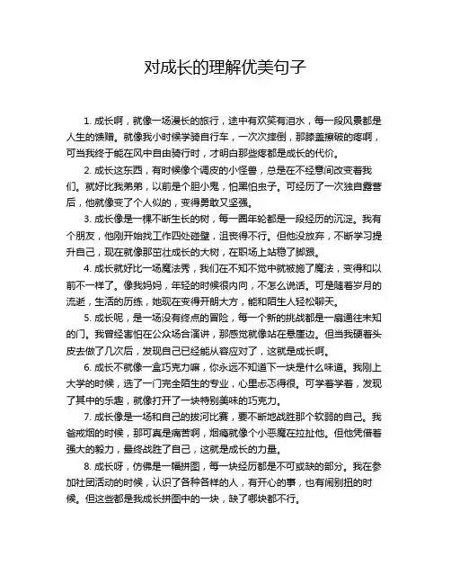 对成长的理解优美句子