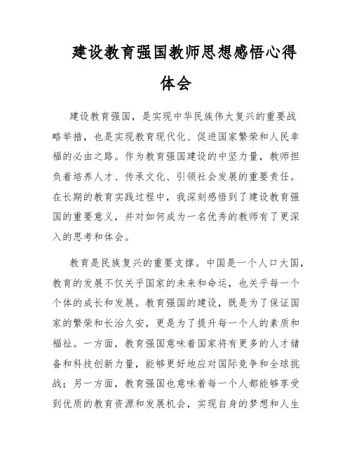 建设教育强国教师思想感悟心得体会