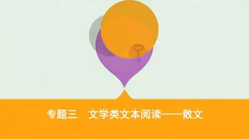 2019届高考语文复习专题三文学类文本阅读——散文课件