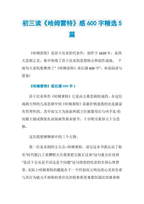 初三读《哈姆雷特》感600字精选5篇