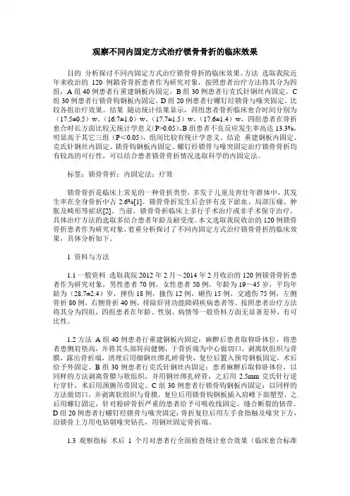 观察不同内固定方式治疗锁骨骨折的临床效果