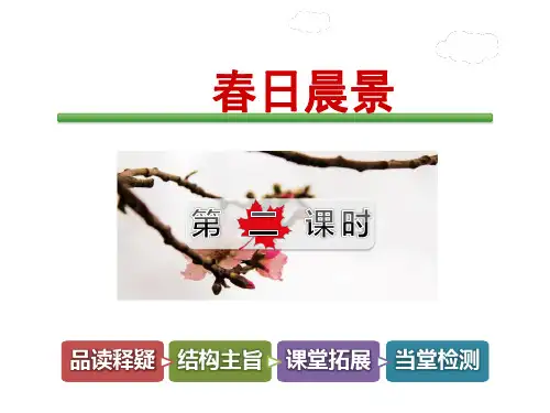 冀教版二年级语文下册 29春日晨景课件