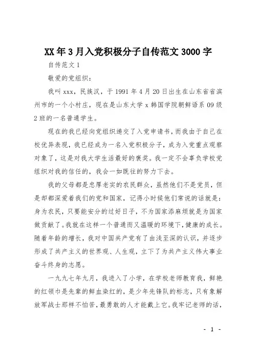 XX年3月入党积极分子自传范文3000字