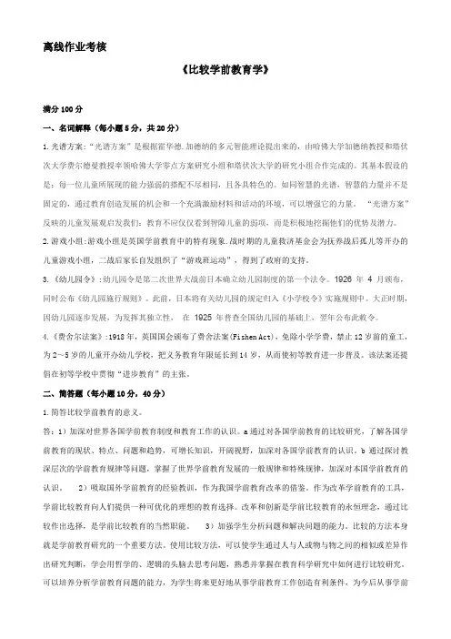 比较学前教育学