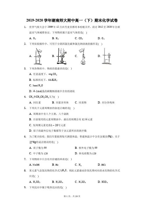 2019-2020学年湖南师大附中高一(下)期末化学试卷(附答案详解)