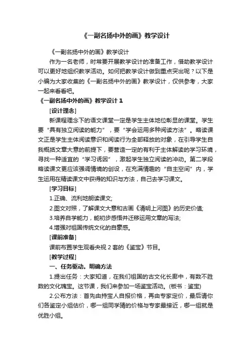 《一副名扬中外的画》教学设计