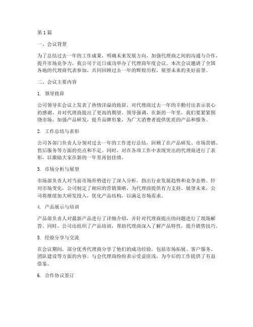 代理商年度会议总结(3篇)