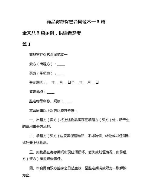 商品寄存保管合同范本一3篇