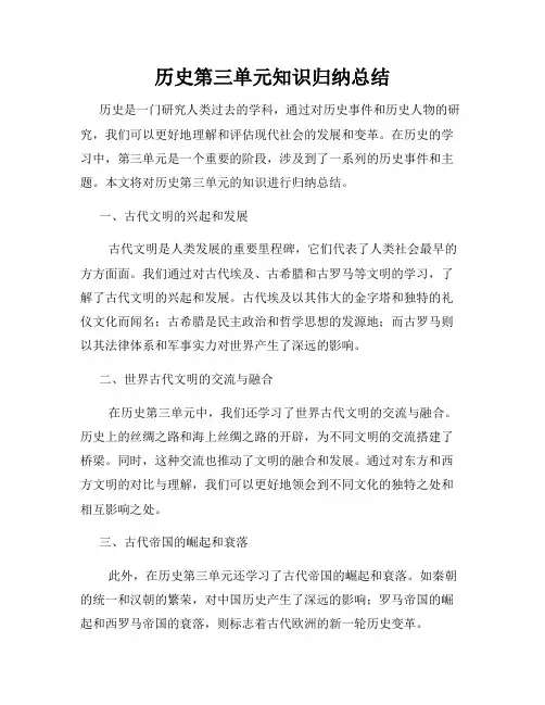 历史第三单元知识归纳总结