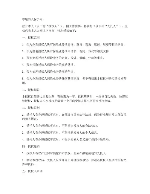 人保委托办理授权书