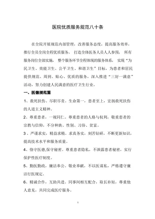 医院优质服务规范八十条