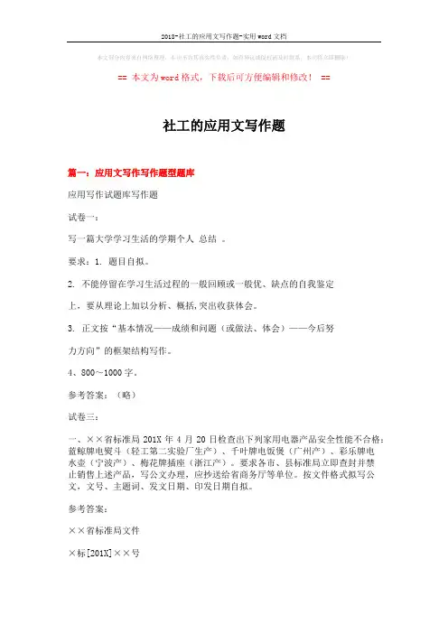 2018-社工的应用文写作题-实用word文档 (10页)